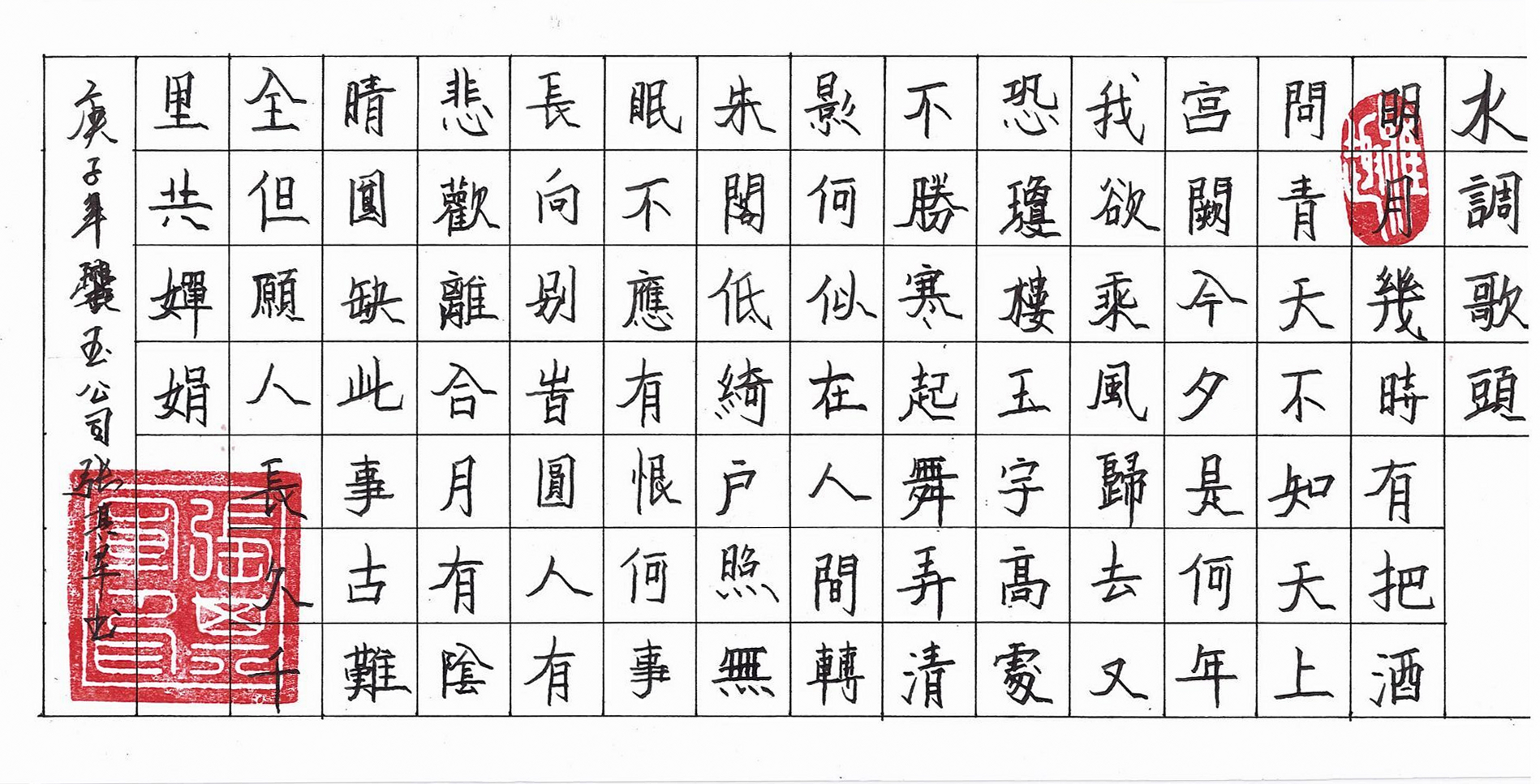 楷書水調(diào)歌頭-爨玉公司張其軍.jpg